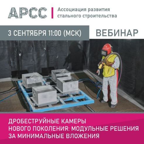03 сентября 2025 г. в 11:00 (МСК) Ассоциация развития стального строительства (АРСС) проведет бесплатный вебинар на тему «Дробеструйные камеры нового поколения: модульные решения за минимальные вложения»