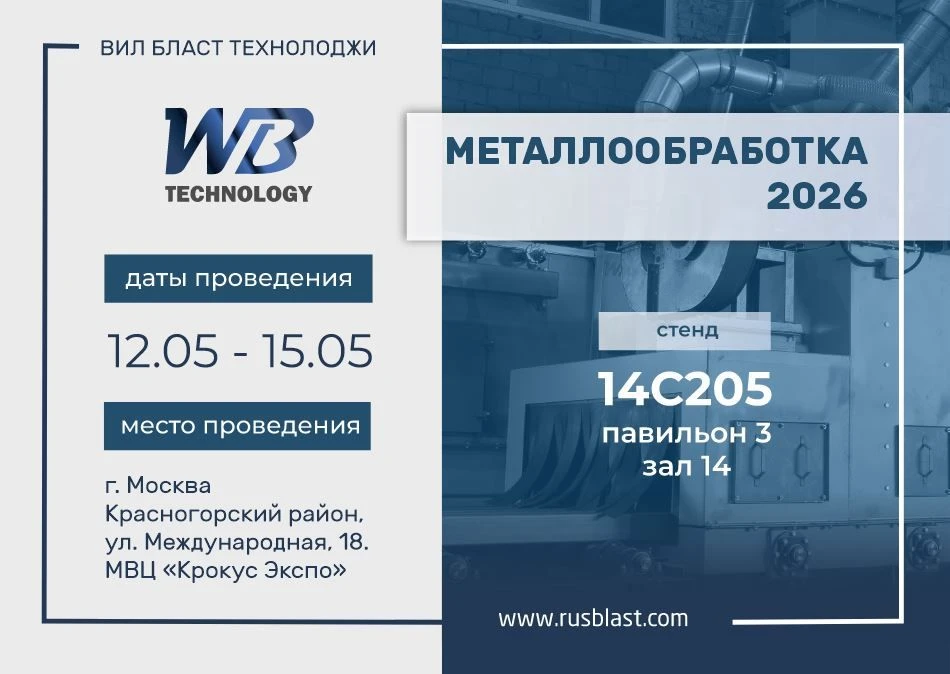 Приглашаем посетить наш стенд № 14С205 на выставке "Металлообработка 2026" 12–15 мая 2026  г. Москва, МВЦ "Крокус Экспо"