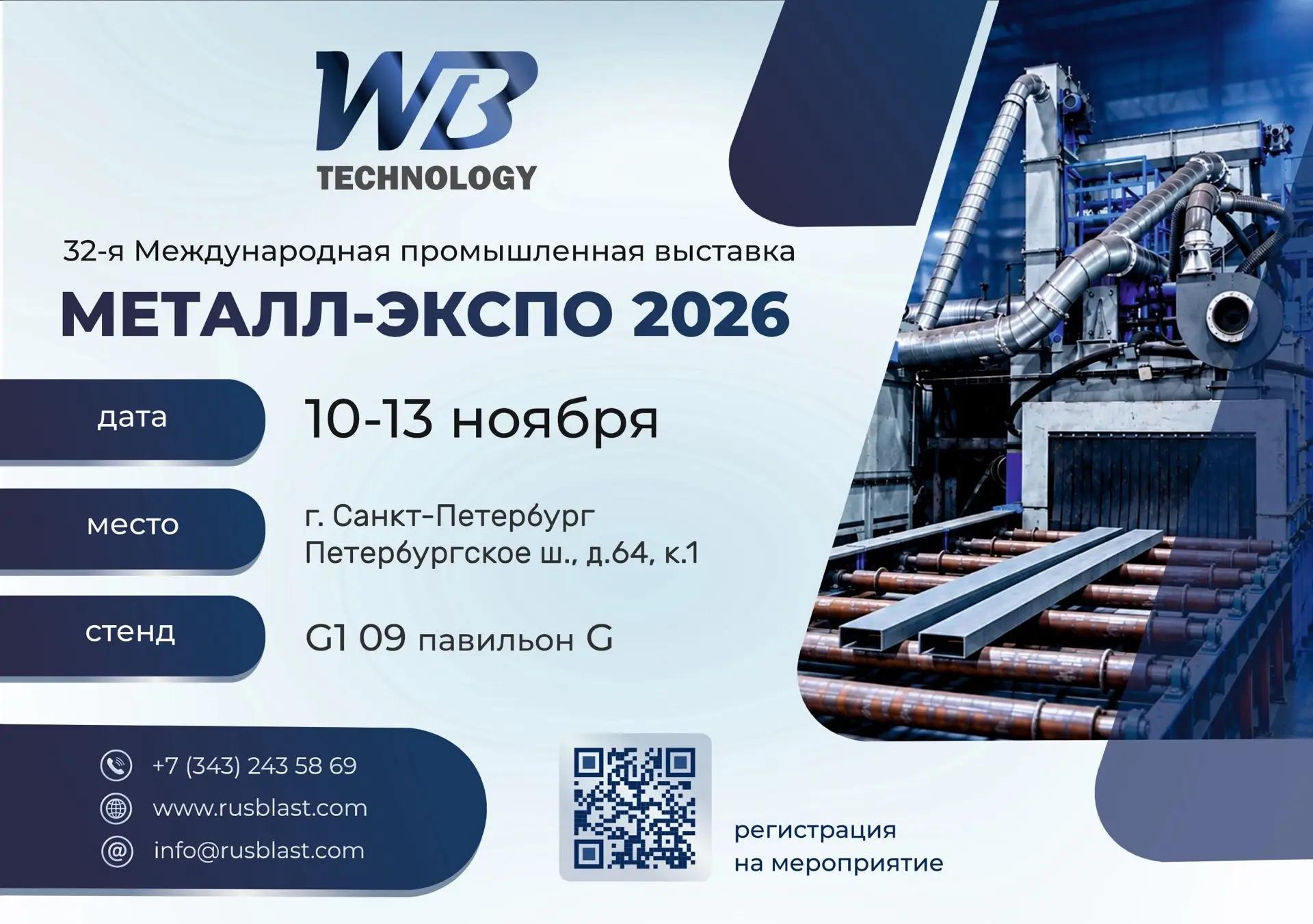 Приглашаем посетить наш стенд G1 09 на выставке "Металл-Экспо 2026" 10–13 ноября Санкт-Петербург, Петербургское шоссе, 64, корп. 1, КВЦ «Экспофорум» 