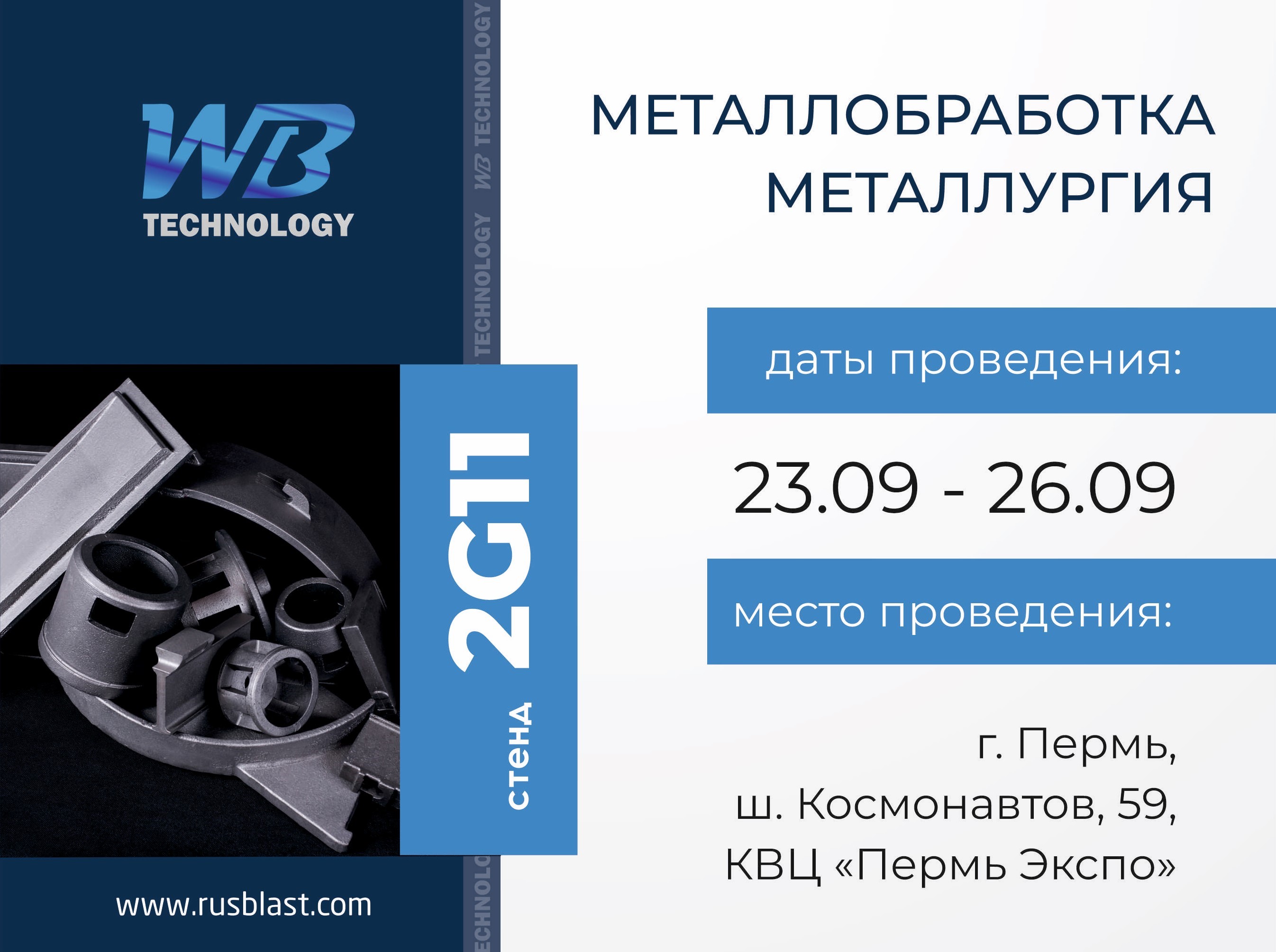Приглашаем Вас посетить наш стенд № 2G11 на выставке «МЕТАЛЛООБРАБОТКА, МЕТАЛЛУРГИЯ 2025» которая пройдет с 23 по 26 сентября в г. Пермь